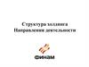 Структура холдинга. Направления деятельности