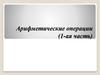 Арифметические операции (1-ая часть)