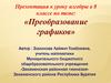 Преобразование графиков