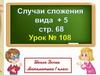 Случаи сложения вида +5