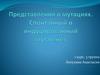 Представления о мутациях. Спонтанный и индуцированный мутагенез