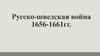 Русско-шведская война 1656-1661гг
