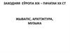 Заходняя Еўропа ХІХ– пачатак ХХ. Жывапіс, архітэктура, музыка