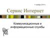 Сервис интернет. Коммуникационные и информационные службы