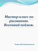Весенний пейзаж. Мастер-класс по рисованию