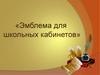 Эмблемы для школьных кабинетов