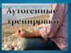 Аутогенные тренировки