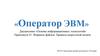 «Оператор ЭВМ». Форматы файлов. Правила скоростной печати