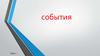 События. Урок 1
