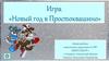 Новый год в Простоквашино. Игра