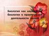 Биология как наука. Роль биологии в практической деятельности людей