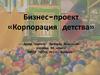 Бизнес-проект «Корпорация детства»