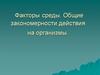 Факторы среды. Общие закономерности действия на организмы