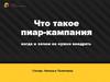Что такое пиар-кампания, когда и зачем ее нужно внедрять