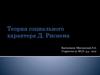 Теория социального характера Д.Рисмена