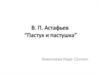 В.П. Астафьев “Пастух и пастушка”