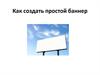 Как создать простой баннер