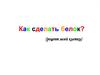 Как сделать белок?
