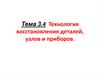 Ремонт автомобилей. Технология восстановления деталей, узлов и приборов. (Тема 4.1)