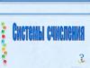 Системы счисления