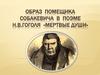 Образ помещика Собакевича в поэме Н.В. Гоголя «Мертвые души»