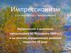 Импрессионизм (от impression – впечатление)