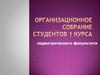 Организационное собрание студентов 1 курса педиатрического факультета