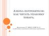 Азбука потребителя: как читать упаковку товара