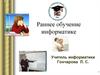 Раннее обучение информатике
