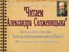 Александр Исаевич Солженицын