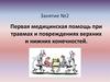 Первая медицинская помощь при травмах и повреждениях верхних и нижних конечностей. Занятие №2