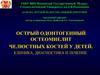 Острый одонтогенный остеомиелит челюстных костей у детей. Клиника, диагностика и лечение