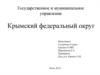 Крымский федеральный округ