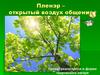 Пленэр – открытый воздух общения