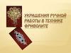 Украшения ручной работы в технике фриволите