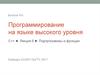 Программирование на языке высокого уровня C++. Лекция 6. Подпрограммы и функции