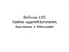 Вебинар 1.05. Разбор заданий #стольник, #долюшка и #массовая