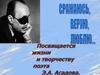 Сражаюсь, верую, люблю. Посвящается жизни и творчеству поэта Э.А. Асадова