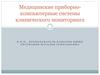 Медицинские приборно-компьютерные системы клинического мониторинга. (Лекция 6)