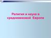 Религия и наука в средневековой Европе