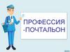 Профессия - почтальон