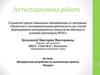Аттестационная работа: Методическая разработка по выполнению проекта «Воздух»