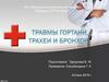 Травмы гортани, трахеи и бронхов