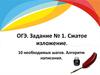 Алгоритм написания сжатого изложения. ОГЭ. Задание 1