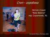 Степ аэробика. Фитнес-студия "Body Balance"
