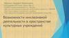 Инклюзивная деятельность в учреждениях культуры