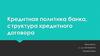 Кредитная политика банка, структура кредитного договора