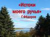 Истоки моего ручья (Г.А. Фёдоров) -  коми писатель