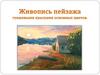 Живопись пейзажа гуашевыми красками основных цветов