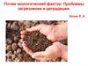 Почва экологический фактор. Проблемы загрязнения и деградации